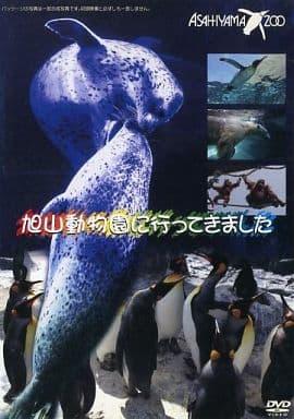 旭山動物園に行ってきました [DVD] [DVD]