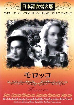 モロッコ(吹替&字幕) [DVD] [DVD]