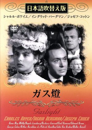 ガス燈(吹替&字幕) [DVD] [DVD]