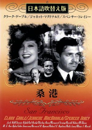 桑港(サンフランシスコ)(吹替&字幕) [DVD] [DVD]