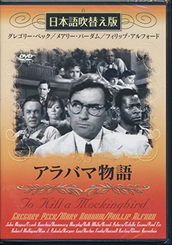 アラバマ物語(吹替&字幕) [DVD] [DVD]