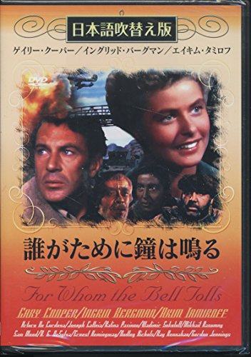 誰がために鐘は鳴る(吹替&字幕) [DVD] [DVD] [2006]