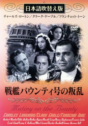 戦艦バウンティ号の叛乱(吹替&字幕) [DVD] [DVD]