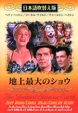 地上最大のショウ(吹替&字幕) [DVD] [DVD]