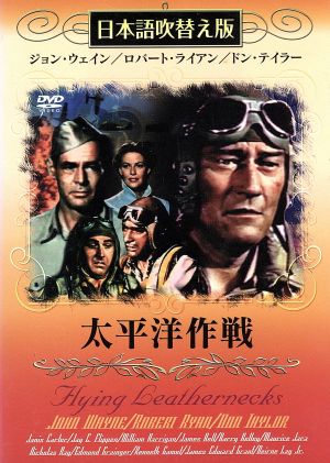 太平洋作戦(吹替&字幕) [DVD] [DVD]