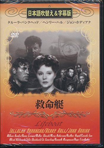 救命艇(吹替&字幕) [DVD] [DVD]