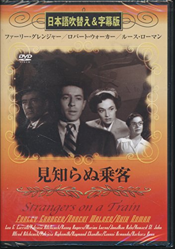 見知らぬ乗客(吹替&字幕) [DVD] [DVD]