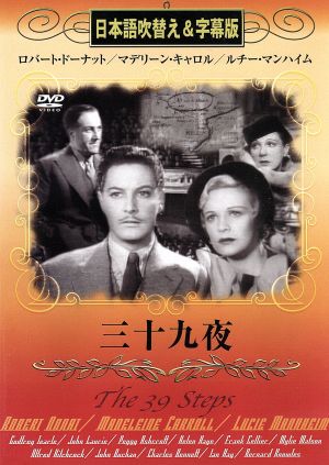 三十九夜(吹替&字幕) [DVD] [DVD]