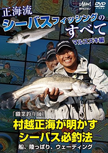 釣りビジョン(Tsuri Vision) 正海流 シーバスフィッシングのすべて