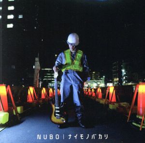 ナイモノバカリ [CD] NUBO; tommy