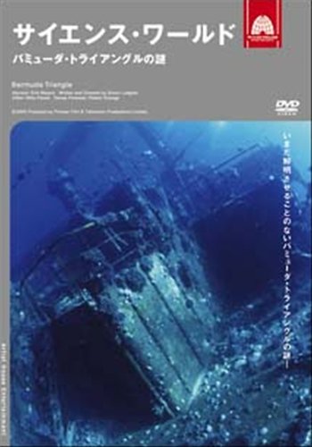 サイエンス・ワールドバミューダ・トライ [レンタル落ち] [DVD] [DVD]