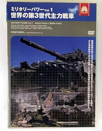 ミリタリーパワー Vol.1 世界の第3世代主力戦車 [レンタル落ち] [DVD]