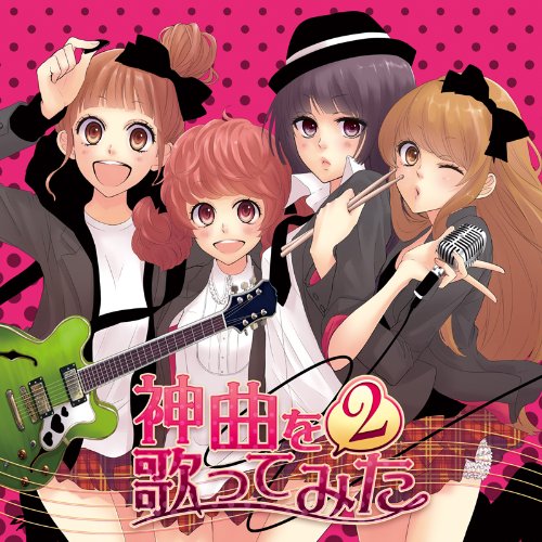EXIT TUNES PRESENTS 神曲を歌ってみた 2 ジャケットイラスト:ゆのみ [CD] オムニバス; ジミーサムP feat.実谷なな