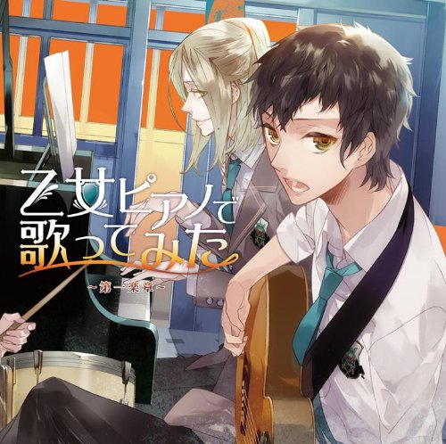 EXIT TUNES PRESENTS 乙女ピアノで歌ってみた ~第一楽章~ [CD] オムニバス