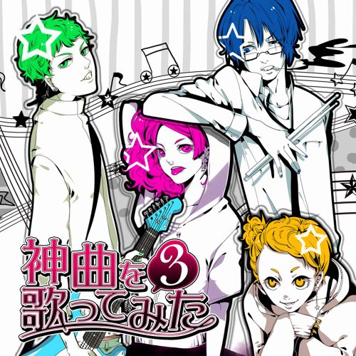 EXIT TUNES PRESENTS 神曲を歌ってみた 3 ジャケットイラスト:秋赤音 [CD] オムニバス; ぷりますてら(ノワール、祭屋、転少女)