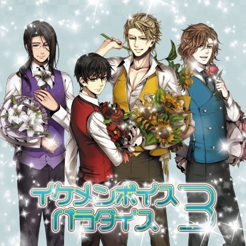EXIT TUNES PRESENTS イケメンボイスパラダイス 3 ジャケットイラスト：鈴ノ助 [CD] VARIOUS ARTISTS