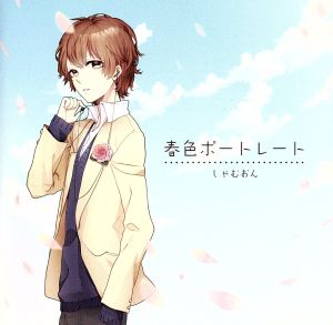 春色ポートレート ジャケットイラスト:おはぎ(FAULHEIT)【数量限定オリジナルマウスパッド＆ストラップ付き】 [CD] しゃむおん