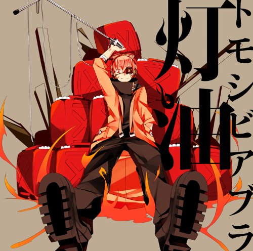 トモシビアブラ (ジャケットイラストレーター:しづ) [CD] 灯油