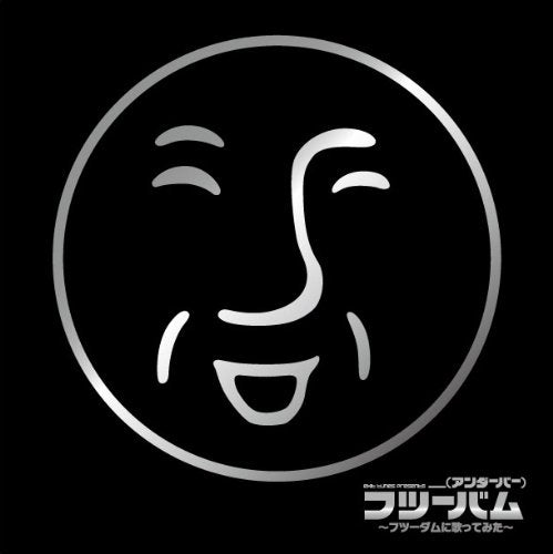 EXIT TUNES PRESENTS フツーバム~フツーダムに歌ってみた~ / __(アンダーバー) [CD] _アンダーバー