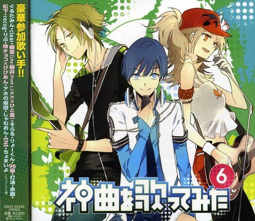 EXIT TUNES PRESENTS 神曲を歌ってみた6 [CD] VARIOUS ARTISTS