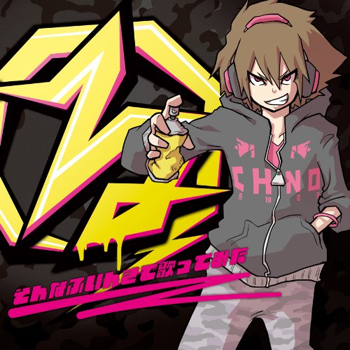 EXIT TUNES PRESENTS る ~そんなふいんきで歌ってみた~ (数量限定ラバーストラップ・パスケース付き) [CD] ぐるたみん