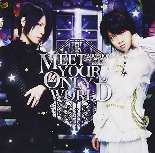 MEET YOUR ONLY WORLD / みちゃおん(みーちゃん×しゃむおん) (数量限定みちゃおんラバーストラップ&マウスパッド付き) [CD] みちゃおん(みーちゃん×しゃむおん)