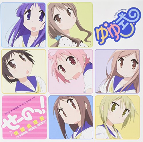 TVアニメ「ゆゆ式」オープニングテーマ「せーのっ! 」 (通常盤)(数量限定オリジナルストラップ付) [CD] 情報処理部 (大久保瑠美、津田美波、種田梨紗)