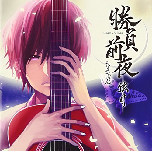 勝負前夜 弦月 ~弾き手盤~(ジャケットイラストレーター:モゲラッタ) [CD] おさむらいさん