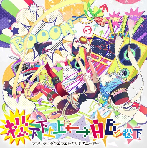 松下下上上←→AB / 松下 ジャケットイラストレーター:茶々ごま [CD] 松下