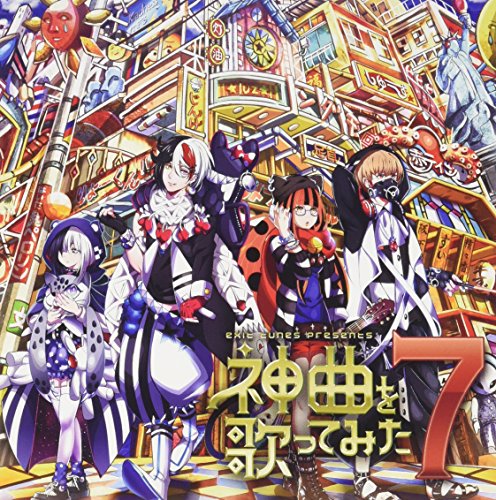 EXIT TUNES PRESENTS 神曲を歌ってみた7 (ジャケットイラストレーター:yuna) [CD] VARIOUS ARTISTS
