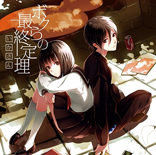 ボクらの最終定理 [CD] いかさん