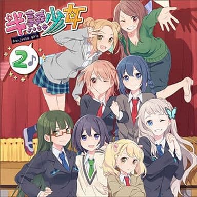 EXIT TUNES PRESENTS 半熟少女2 [CD] 山本希望 洲崎綾 大久保瑠美 金元寿子 M・A・O 松井恵理子 明坂聡美; 小林ゆう