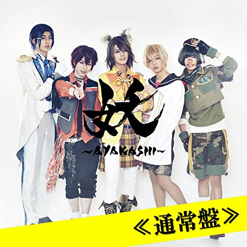 憑き夜に踊れ (通常盤) [CD] 妖～AYAKASHI～