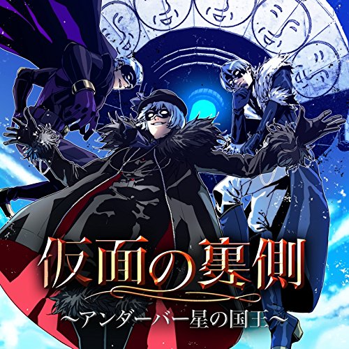 仮面の裏側~アンダーバー星の国王~ [CD] _(アンダーバー)