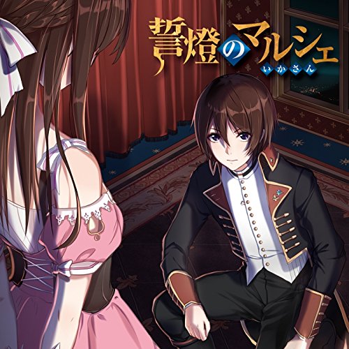 誓燈のマルシェ(限定盤) [CD] いかさん