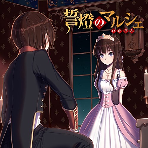 誓燈のマルシェ(通常盤) [CD] いかさん
