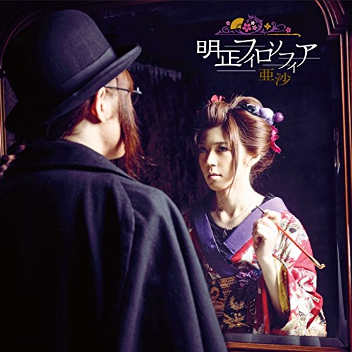 明正フィロソフィア(通常盤) [CD] 亜沙