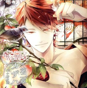 ふたり、温めあうCD「春告と雪息子」第二章 カザハ(CV.小野友樹) [CD] 小野友樹