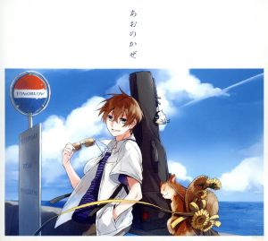 あおのかぜ [CD] kain
