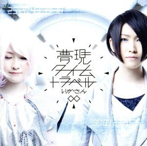 夢現∞タイムトラベル 初回限定盤(DVD付) [CD] いかさん