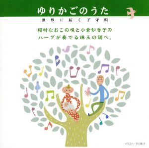 ゆりかごのうた 世界に届く子守唄 [CD] 稲村なおこ(歌); 小倉知香子(ハープ)