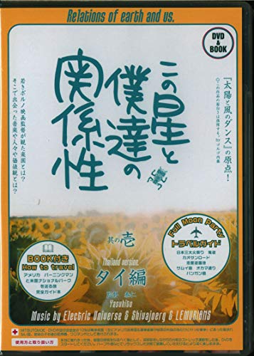 この星と僕達の関係性 其の壱 タイ篇 [DVD] [DVD]
