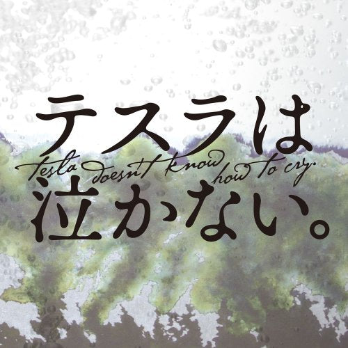 Anderson [CD] テスラは泣かない。