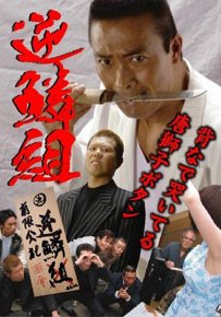 逆鱗組３ 背なで哭いてる唐獅子ボタン [レンタル落ち] [DVD]