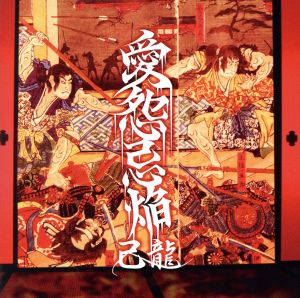 愛怨忌焔 【Ｄ：通常盤】 [CD] 己龍