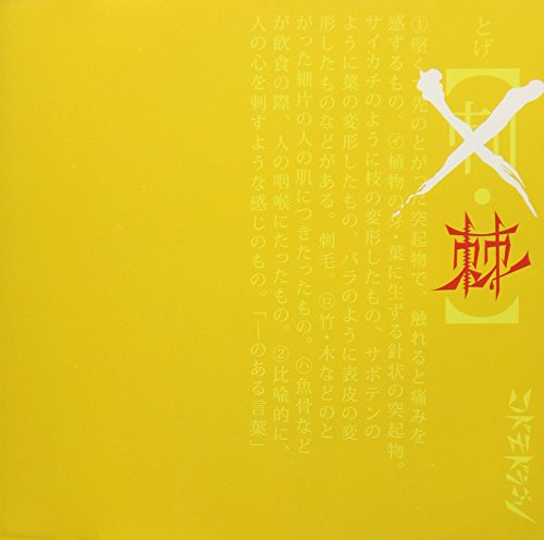 棘【D:通常盤】 [CD] コドモドラゴン