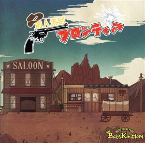 前人未到フロンティア (Ctype 通常盤)(+1) [CD] BabyKingdom