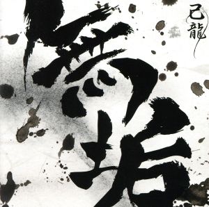 無垢【A:初回限定盤】 [CD] 己龍