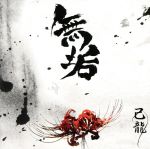 無垢【Ｂ：初回限定盤】 [CD] 己龍