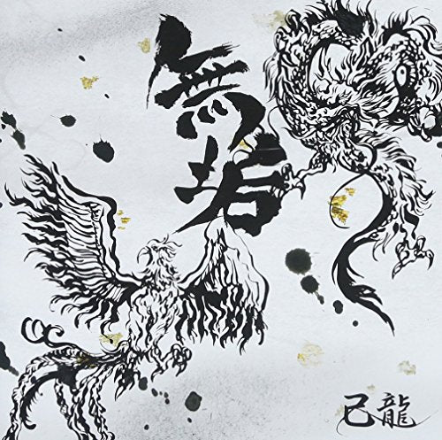 無垢【C:通常盤】 [CD] 己龍
